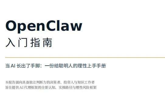 OpenClaw（龙虾）入门指南