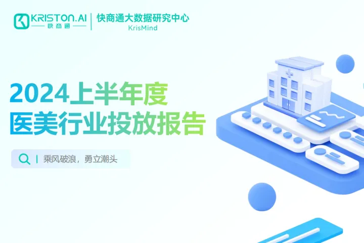 <em>快</em>商通：2024上半年度医美行业投放<em>报告</em>