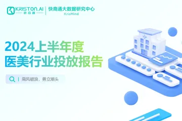 快商通：2024上半年度医美行业投放报告