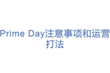 Prime Day注意事项和运营打法