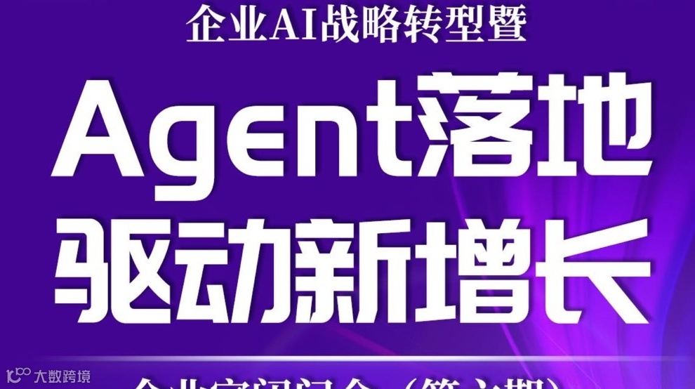企业AI战略转型暨Agent落地驱动新增长企业家闭门会（第六期）