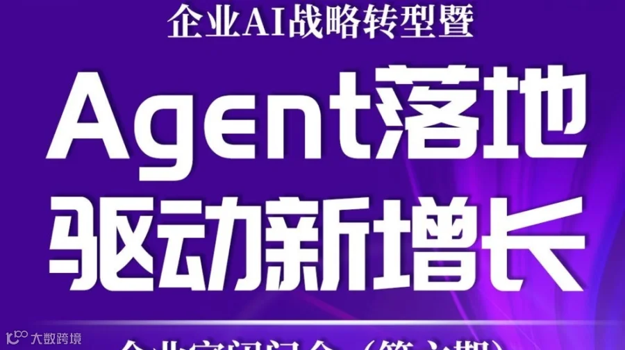 企业AI战略转型暨Agent落地驱动新增长企业家闭门会（第六期）