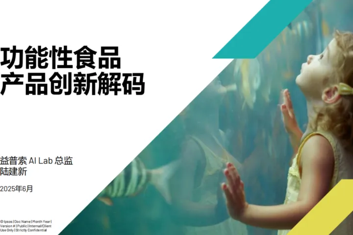 益普<em>索</em>：2025年AI驱动功能性食品行业洞察报告