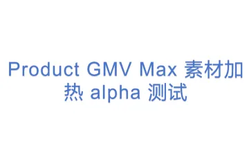Product GMV Max 素材加热 alpha 测试 