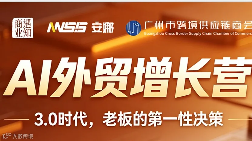 AI外贸增长营-3.0时代，老板的第一性决策