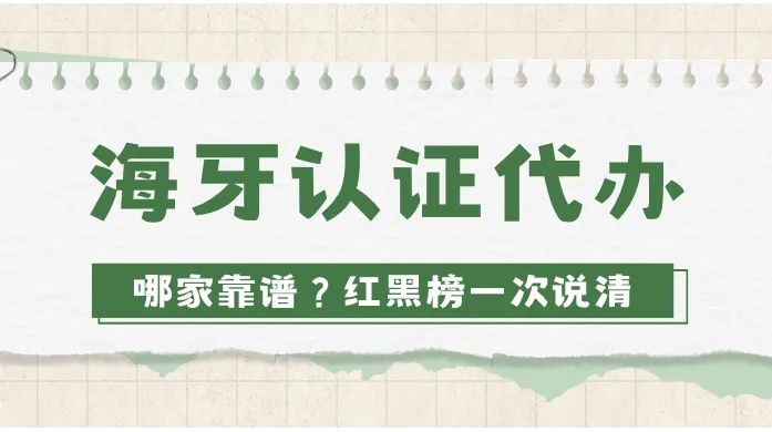 海牙认证是什么？海牙认证代办哪家靠谱？红黑榜一次说清