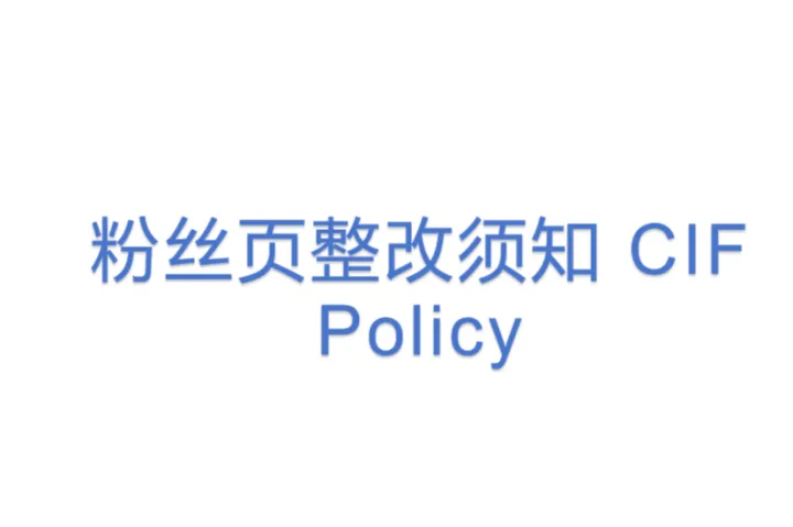 粉丝页整改须知 CIF <em>Policy</em>