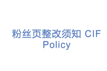 粉丝页整改须知 CIF Policy