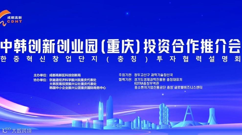 中韩创新创业园(重庆)投资合作推介会
