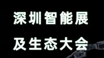 26.03 深圳 人工智能展会
