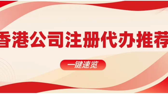 靠谱香港公司代办推荐；可查持牌资质、长期落地服务不断层