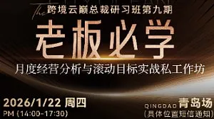 鹏城海跨境物流·【跨境云巅总裁研习班】第九期月度经营分析与滚动目标实战私工作坊胡可德专场-青岛站