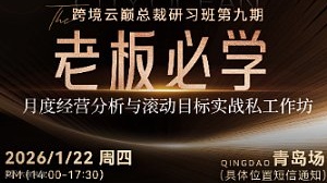 鹏城海跨境物流·【跨境云巅总裁研习班】第九期月度经营分析与滚动目标实战私工作坊胡可德专场-青岛站