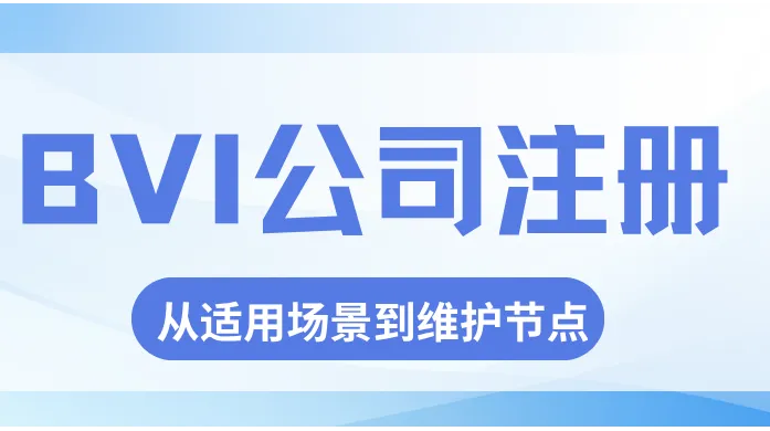 BVI 公司注册科普：三条常被忽略的硬期限，看清再决定