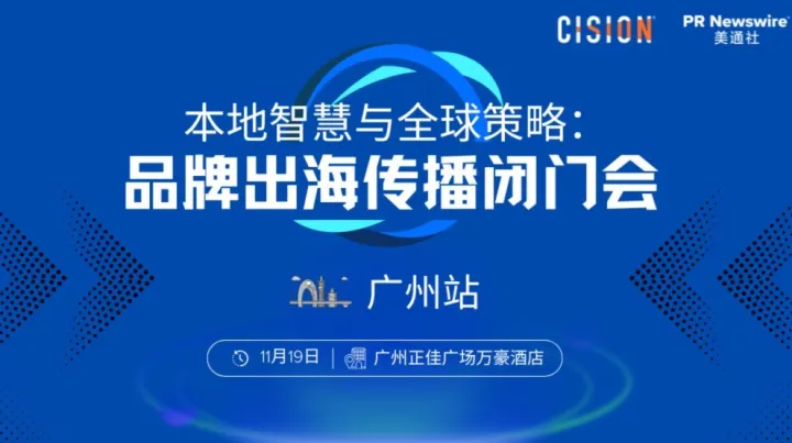 本地智慧与全球策略：品牌出海本地化传播闭门会广州站