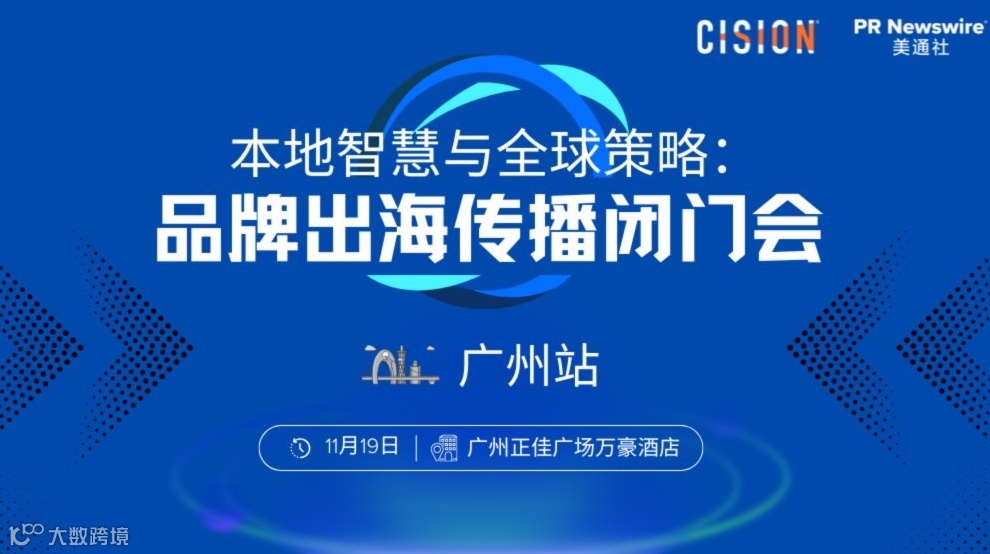 本地智慧与全球策略：品牌出海本地化传播闭门会广州站