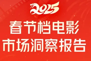 2025年春节档电影市场洞察报告（31页）