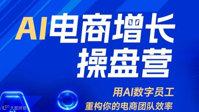 AI电商增长操盘营