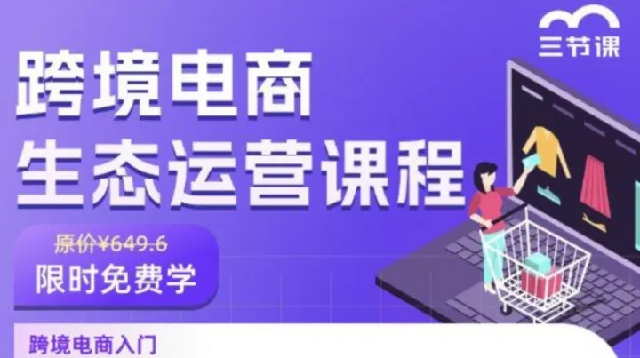 <em>跨境</em><em>电</em><em>商</em>生态运营课程｜限时免费