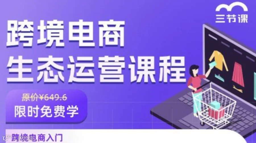 跨境电商生态运营课程｜限时免费