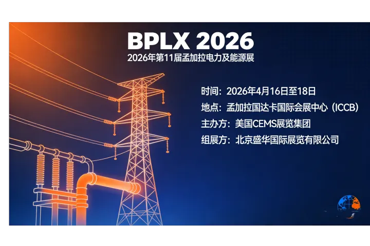 热展推荐<2026年孟加拉电力展>深度解析