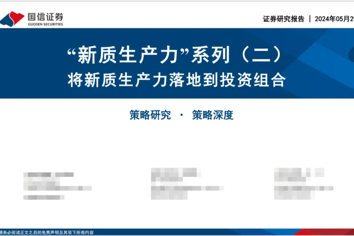 “新质生产力”系列（二） <em>将</em>新质生产力落地到投资组合