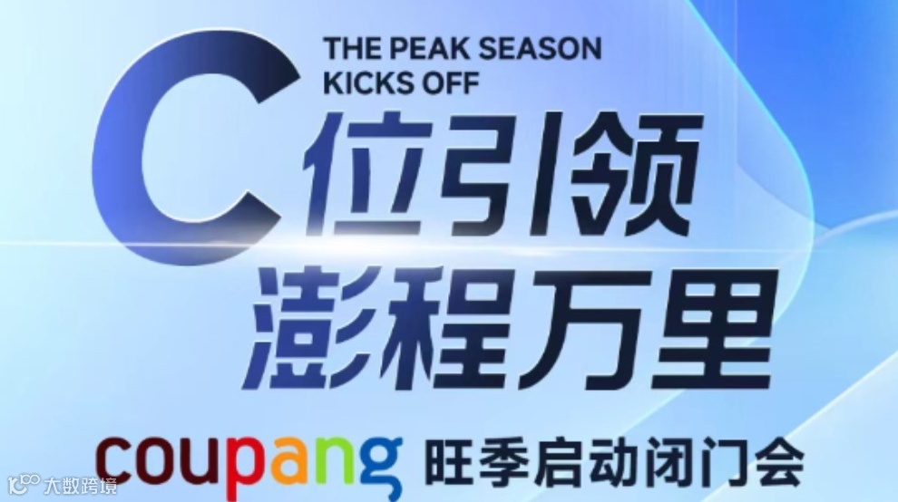 C位引领 澎程万里 Coupang旺季启动闭门会