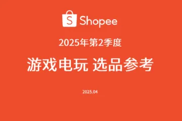 虾皮Shopee2025第二季度游戏电玩选品参考62页