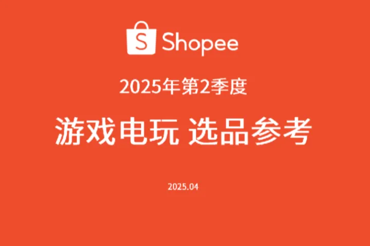 虾皮Shopee2025第二季度游戏电玩选品<em>参考</em>62页