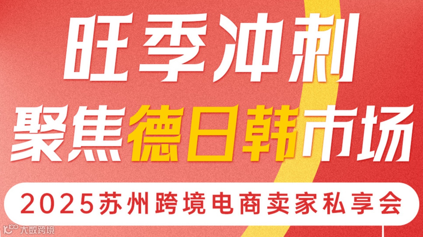 旺季冲刺 聚焦德日韩市场——2025苏州跨境电商卖家私享会