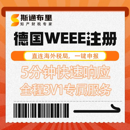 斯通布里德國WEEE注冊