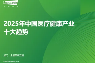 艾瑞咨询2025年中国医疗健康产业十大趋势报告19页
