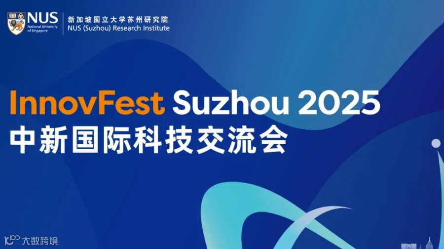 2025中新国际科技交流会