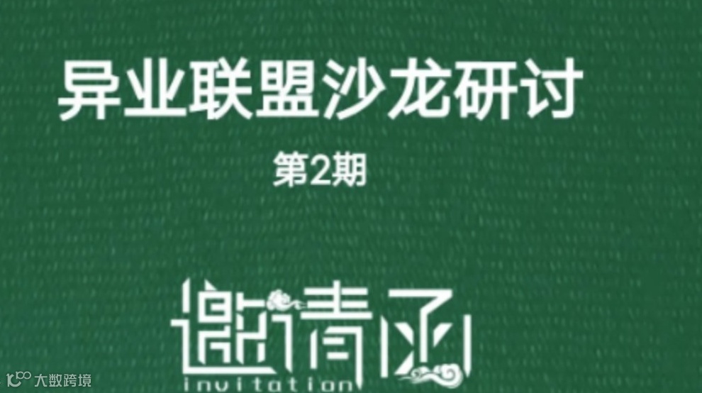 企业家俱乐部（异业联盟沙龙活动研讨）