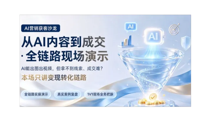 AI营销破圈沙龙 | 从内容获客到营销转化