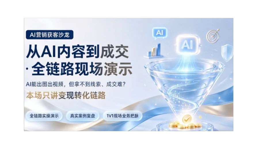 AI营销破圈沙龙 | 从内容获客到营销转化