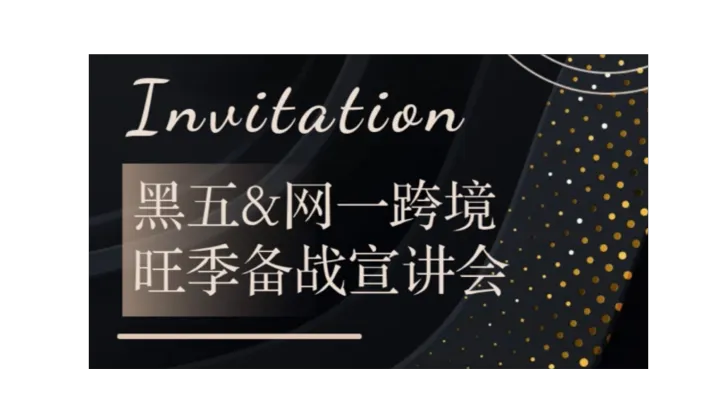 决战黑五·决胜网一｜2026跨境全年峰值爆单宣讲会