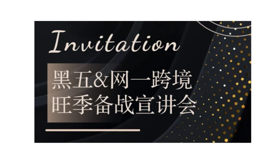 决战黑五·决胜网一｜2026跨境全年峰值爆单宣讲会