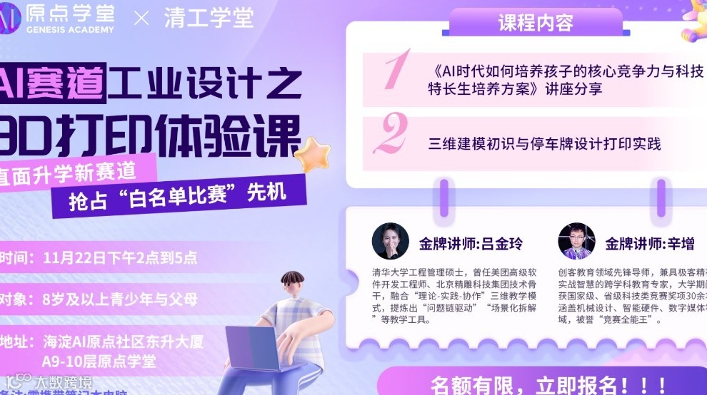 AI赛道工业设计之3D打印体验课