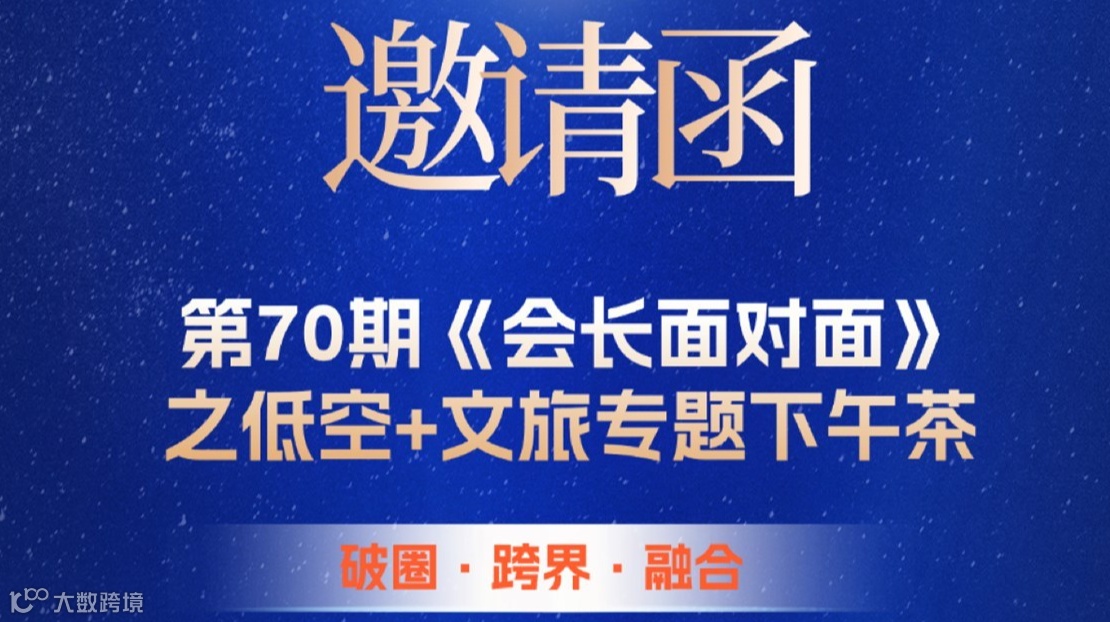 《会长面对面》之低空+文旅专题下午茶