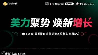 “美力聚势 焕新增长”TikTok Shop墨西哥自运营保健美妆行业专场沙龙