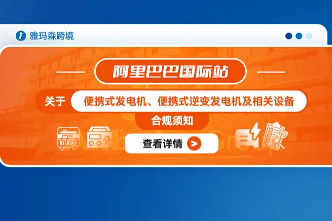 阿里巴巴国际站关于便携式发电机、便携式逆变发电机及相关设备的合规须知