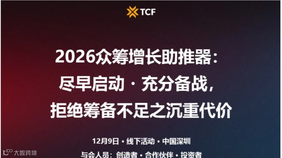 2026众筹增长助推器：尽早启动・充分备战，拒绝筹备不足之沉重代价