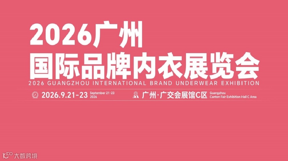 2026广州国际品牌内衣展览会/2026年贴身衣物展览会
