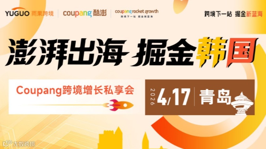 澎湃出海，掘金韩国——Coupang跨境增长私享会 · 青岛站
