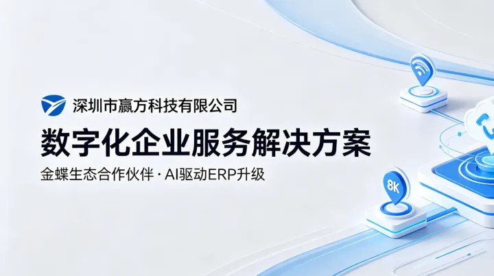 深圳市赢方科技有限公司获得2026金蝶AI星空&金蝶云星空实施与开发双金牌授权