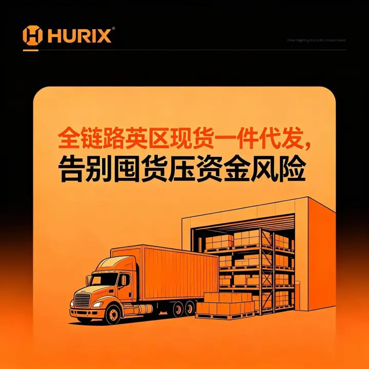 HURIX 英国本土货盘|一件代发+真实库存+智能系统+48小时履约+全自动化