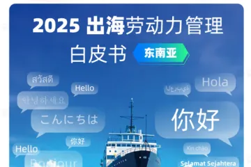 盖雅工厂：2025出海劳动力管理白皮书东南亚