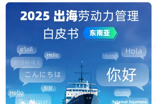 盖<em>雅</em>工厂：2025出海劳动力管理白皮书东南亚