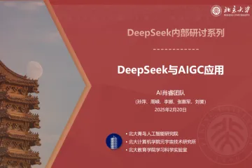 北京大学2025年DeepSeek系列报告-DeepSeek与AIGC应用